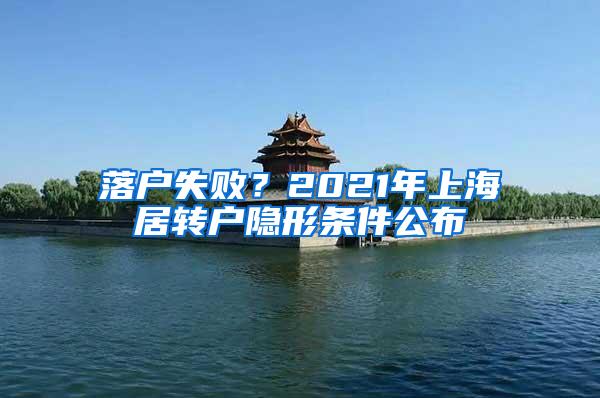 落户失败？2021年上海居转户隐形条件公布