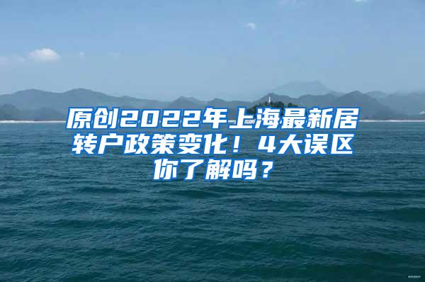 原创2022年上海最新居转户政策变化！4大误区你了解吗？