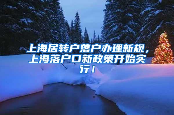 上海居转户落户办理新规，上海落户口新政策开始实行！