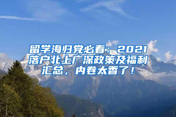 留学海归党必看：2021落户北上广深政策及福利汇总，内卷太香了！