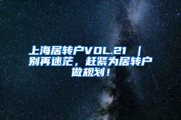 上海居转户VOL.21 ｜ 别再迷茫，赶紧为居转户做规划！