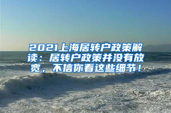 2021上海居转户政策解读：居转户政策并没有放宽，不信你看这些细节！