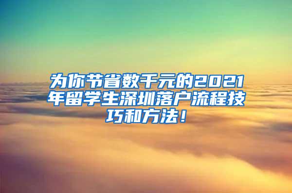 为你节省数千元的2021年留学生深圳落户流程技巧和方法！