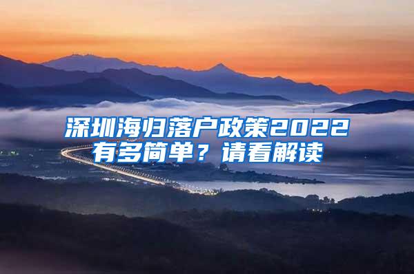 深圳海归落户政策2022有多简单？请看解读
