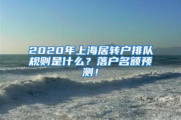 2020年上海居转户排队规则是什么？落户名额预测！