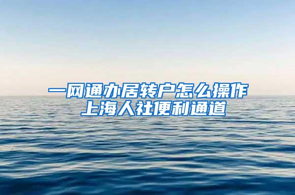 一网通办居转户怎么操作 上海人社便利通道