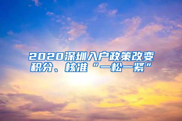 2020深圳入户政策改变积分、核准“一松一紧”