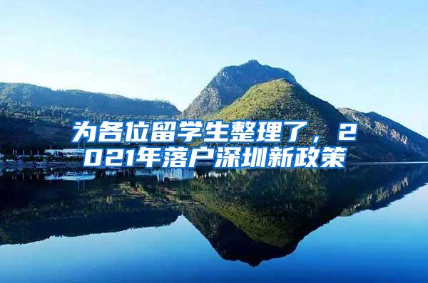 为各位留学生整理了，2021年落户深圳新政策