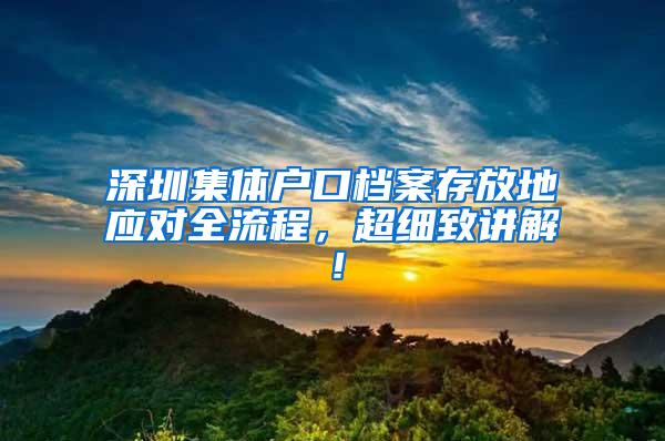 深圳集体户口档案存放地应对全流程，超细致讲解！