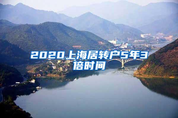 2020上海居转户5年3倍时间