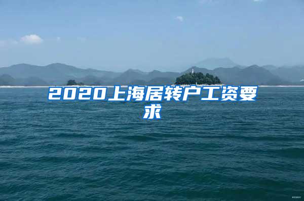 2020上海居转户工资要求