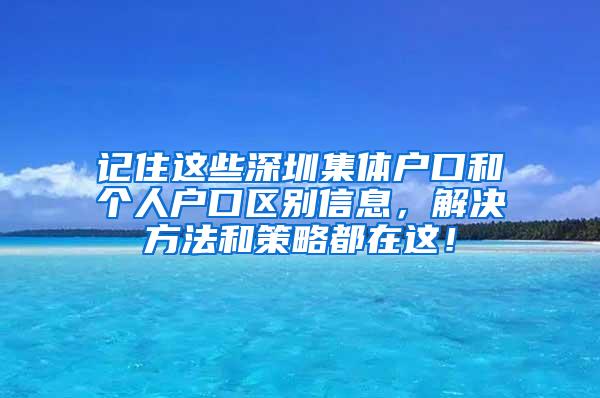 记住这些深圳集体户口和个人户口区别信息，解决方法和策略都在这！