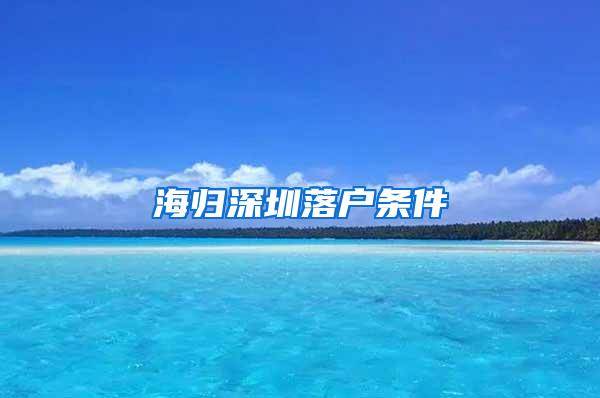 海归深圳落户条件