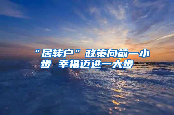 “居转户”政策向前一小步 幸福迈进一大步