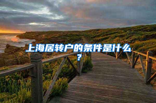 上海居转户的条件是什么？