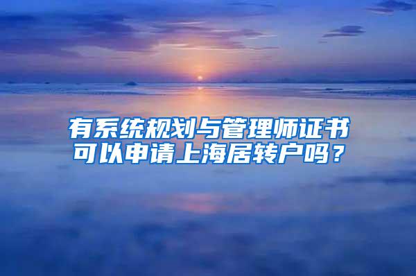 有系统规划与管理师证书可以申请上海居转户吗？