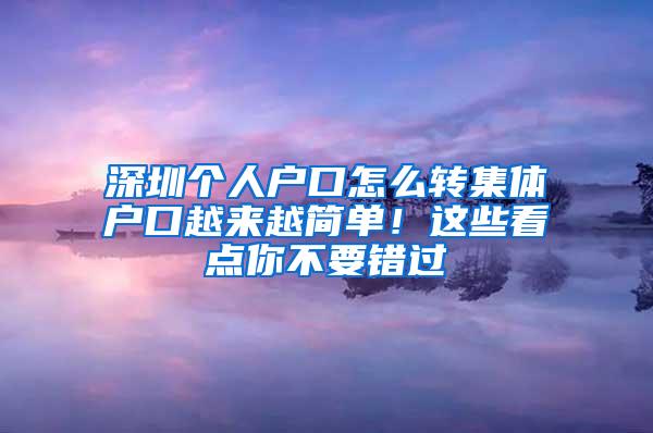 深圳个人户口怎么转集体户口越来越简单！这些看点你不要错过