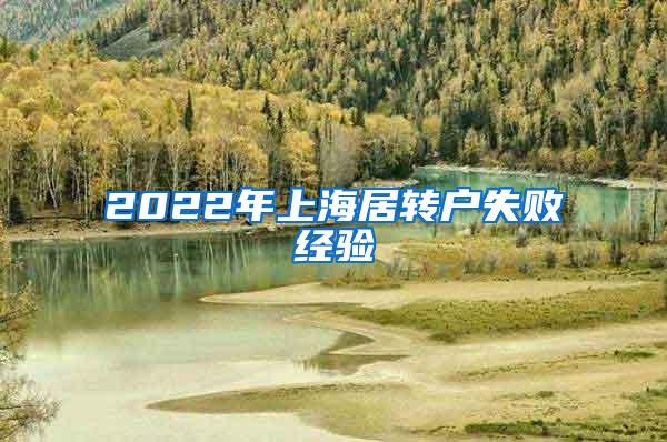 2022年上海居转户失败经验