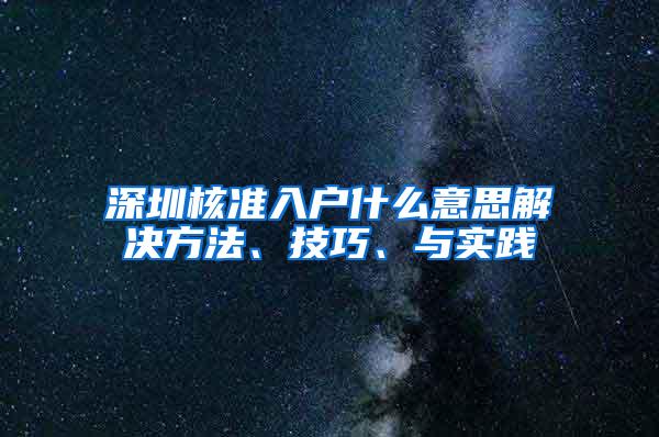 深圳核准入户什么意思解决方法、技巧、与实践
