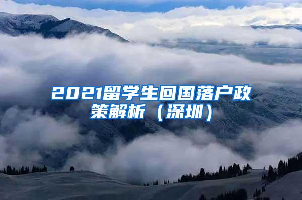 2021留学生回国落户政策解析（深圳）