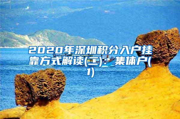 2020年深圳积分入户挂靠方式解读(二)：集体户(1)