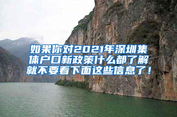 如果你对2021年深圳集体户口新政策什么都了解就不要看下面这些信息了！