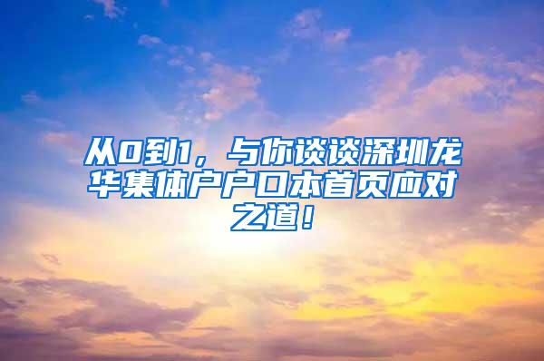 从0到1，与你谈谈深圳龙华集体户户口本首页应对之道！