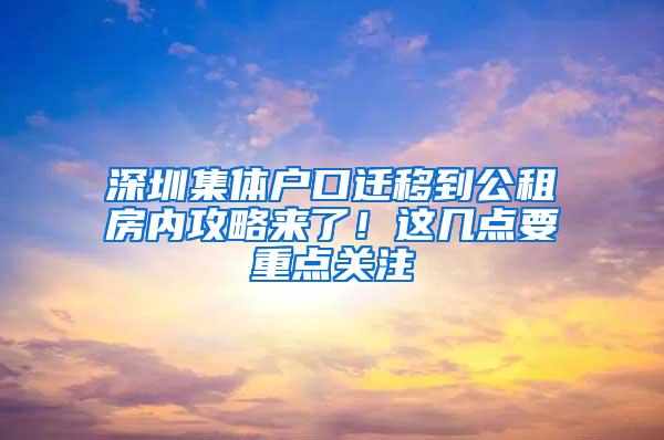 深圳集体户口迁移到公租房内攻略来了！这几点要重点关注