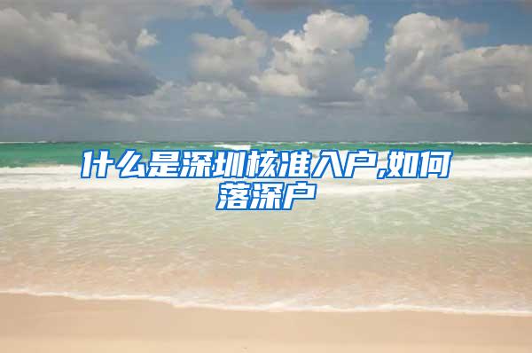 什么是深圳核准入户,如何落深户