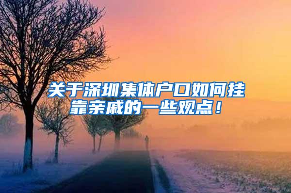 关于深圳集体户口如何挂靠亲戚的一些观点！