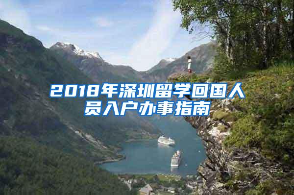 2018年深圳留学回国人员入户办事指南