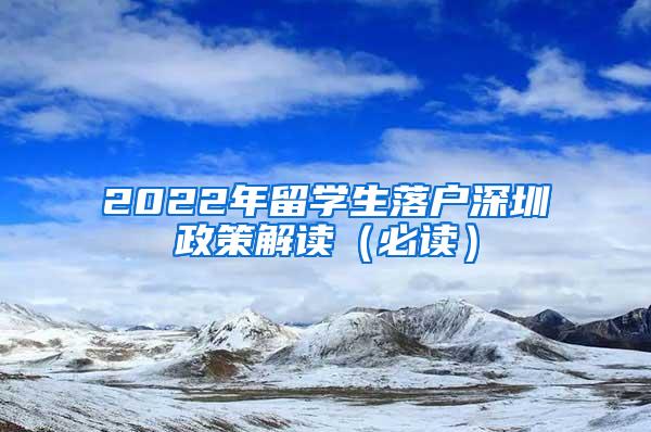 2022年留学生落户深圳政策解读（必读）