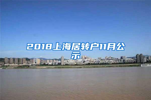 2018上海居转户11月公示