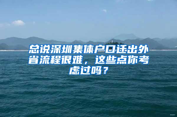 总说深圳集体户口迁出外省流程很难，这些点你考虑过吗？