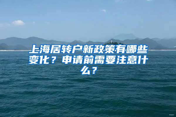 上海居转户新政策有哪些变化？申请前需要注意什么？