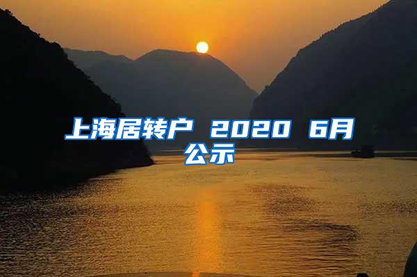 上海居转户 2020 6月公示