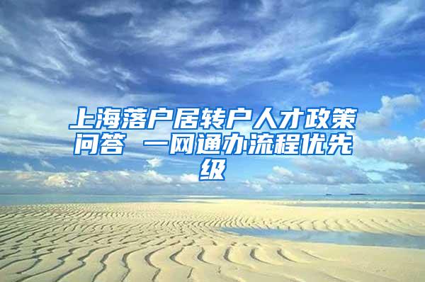 上海落户居转户人才政策问答 一网通办流程优先级