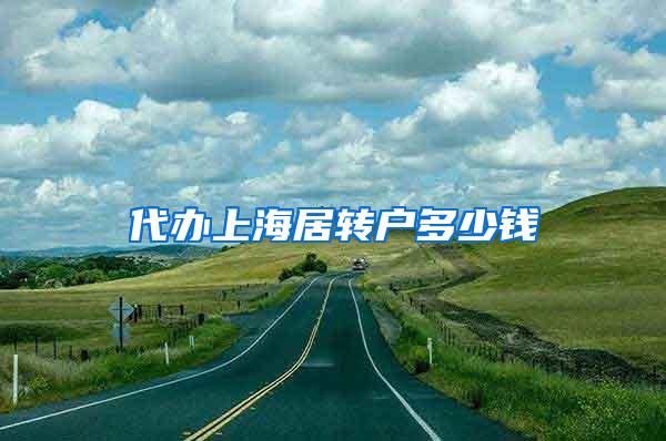代办上海居转户多少钱