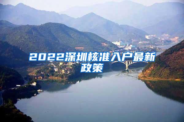 2022深圳核准入户最新政策