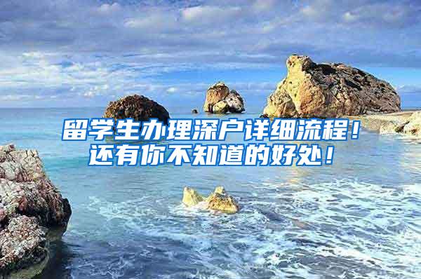 留学生办理深户详细流程！还有你不知道的好处！