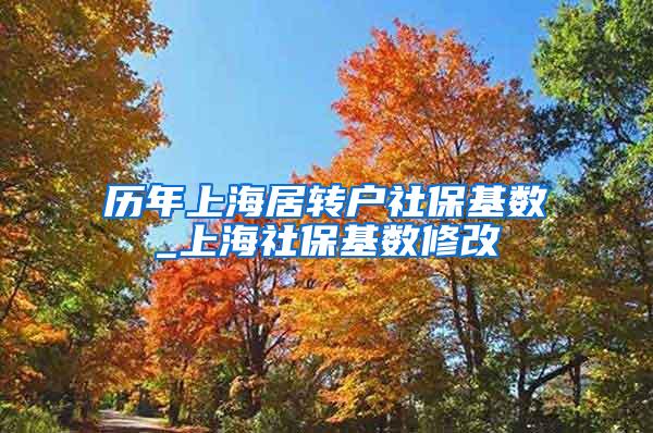 历年上海居转户社保基数_上海社保基数修改