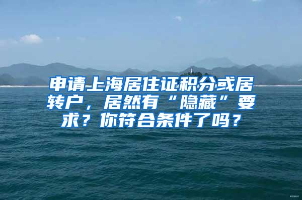 申请上海居住证积分或居转户，居然有“隐藏”要求？你符合条件了吗？