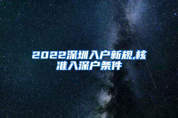 2022深圳入户新规,核准入深户条件