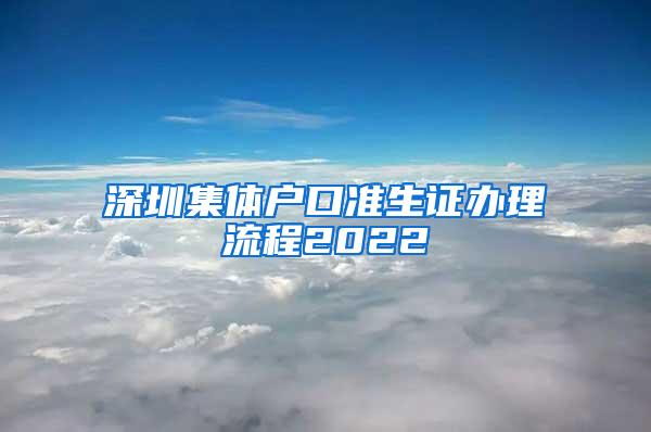 深圳集体户口准生证办理流程2022