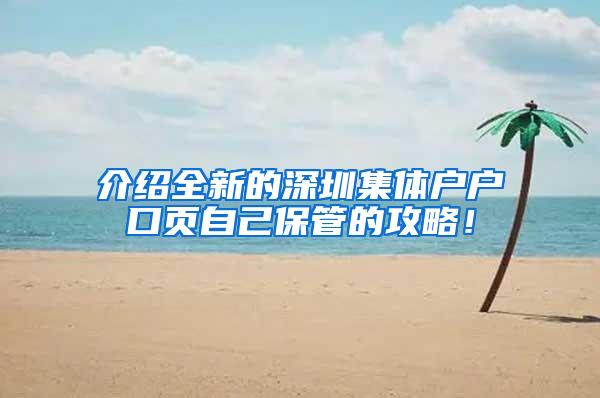 介绍全新的深圳集体户户口页自己保管的攻略！