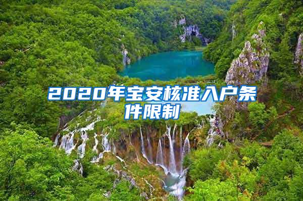 2020年宝安核准入户条件限制