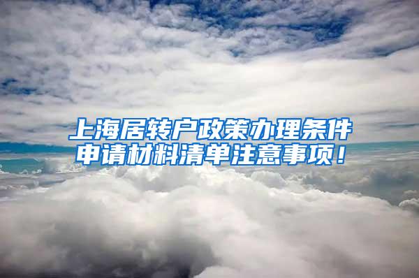 上海居转户政策办理条件申请材料清单注意事项！