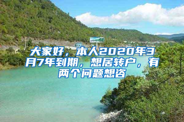 大家好，本人2020年3月7年到期，想居转户，有两个问题想咨