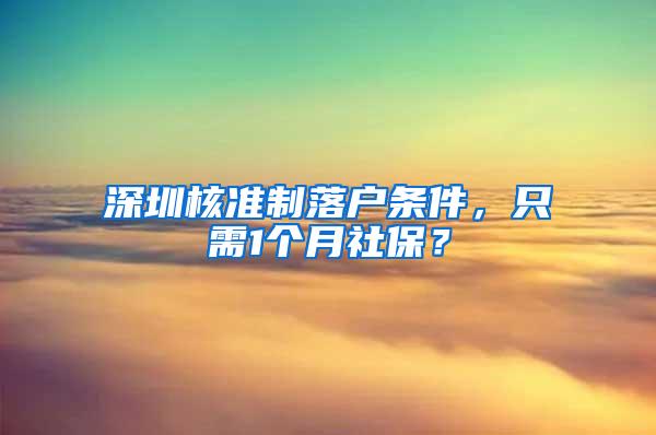 深圳核准制落户条件，只需1个月社保？