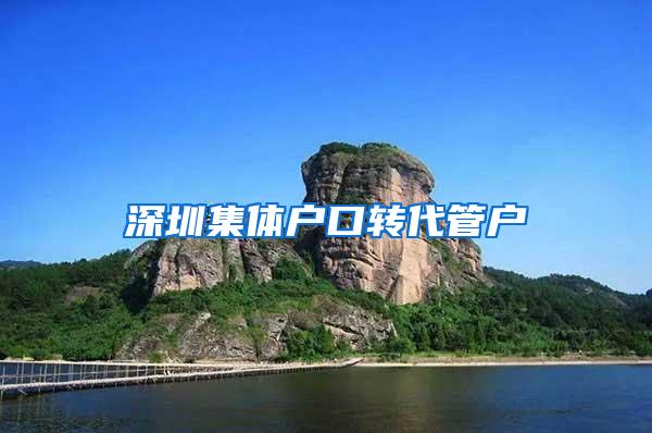 深圳集体户口转代管户